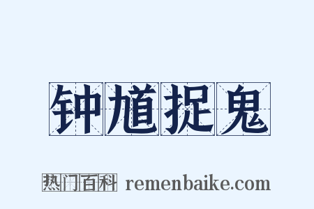 钟馗捉鬼是什么意思的图片